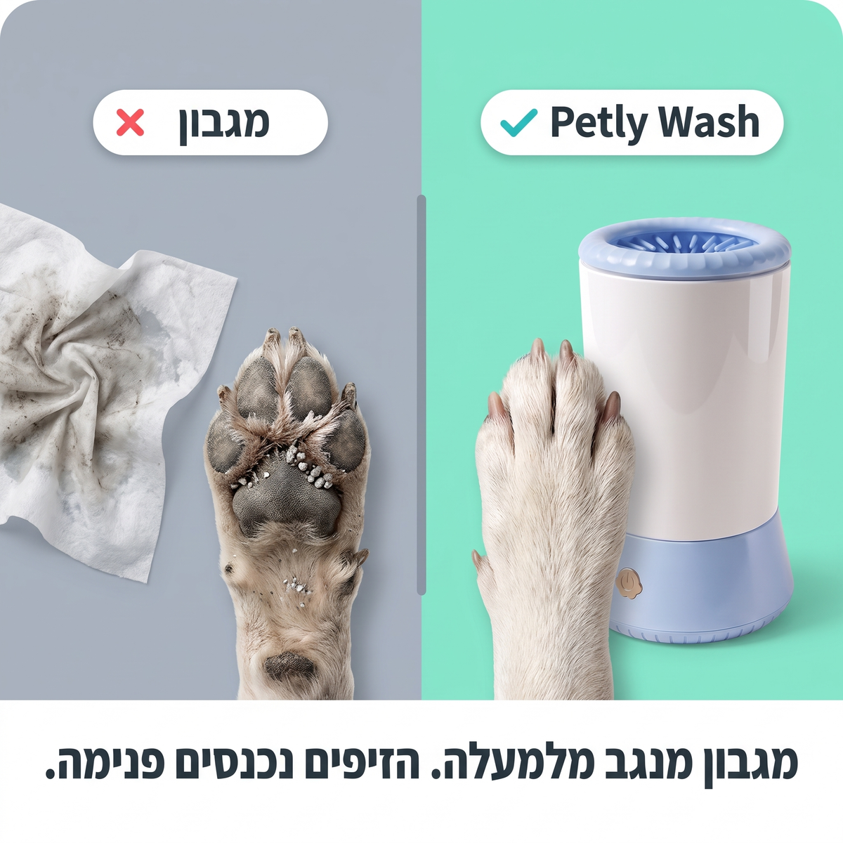 מגבון מול Petly Wash