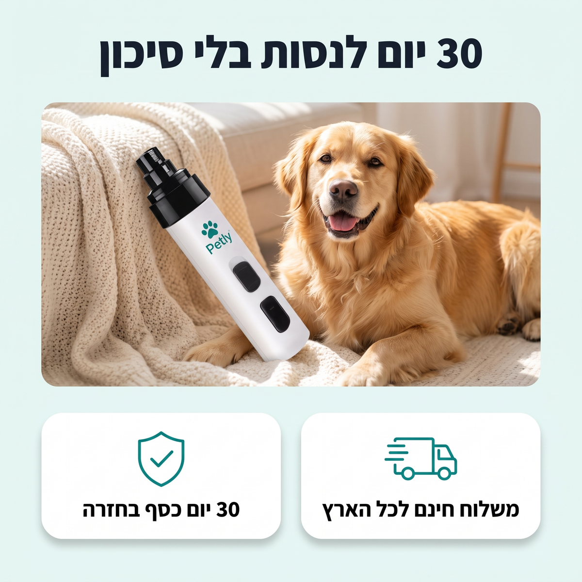 30 יום לנסות בלי סיכון. 30 יום כסף בחזרה, משלוח חינם לכל הארץ