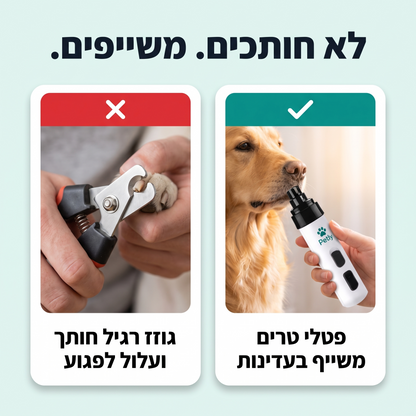 לא חותכים, משייפים. גוזז רגיל חותך ועלול לפגוע, פטלי טרים משייף בעדינות