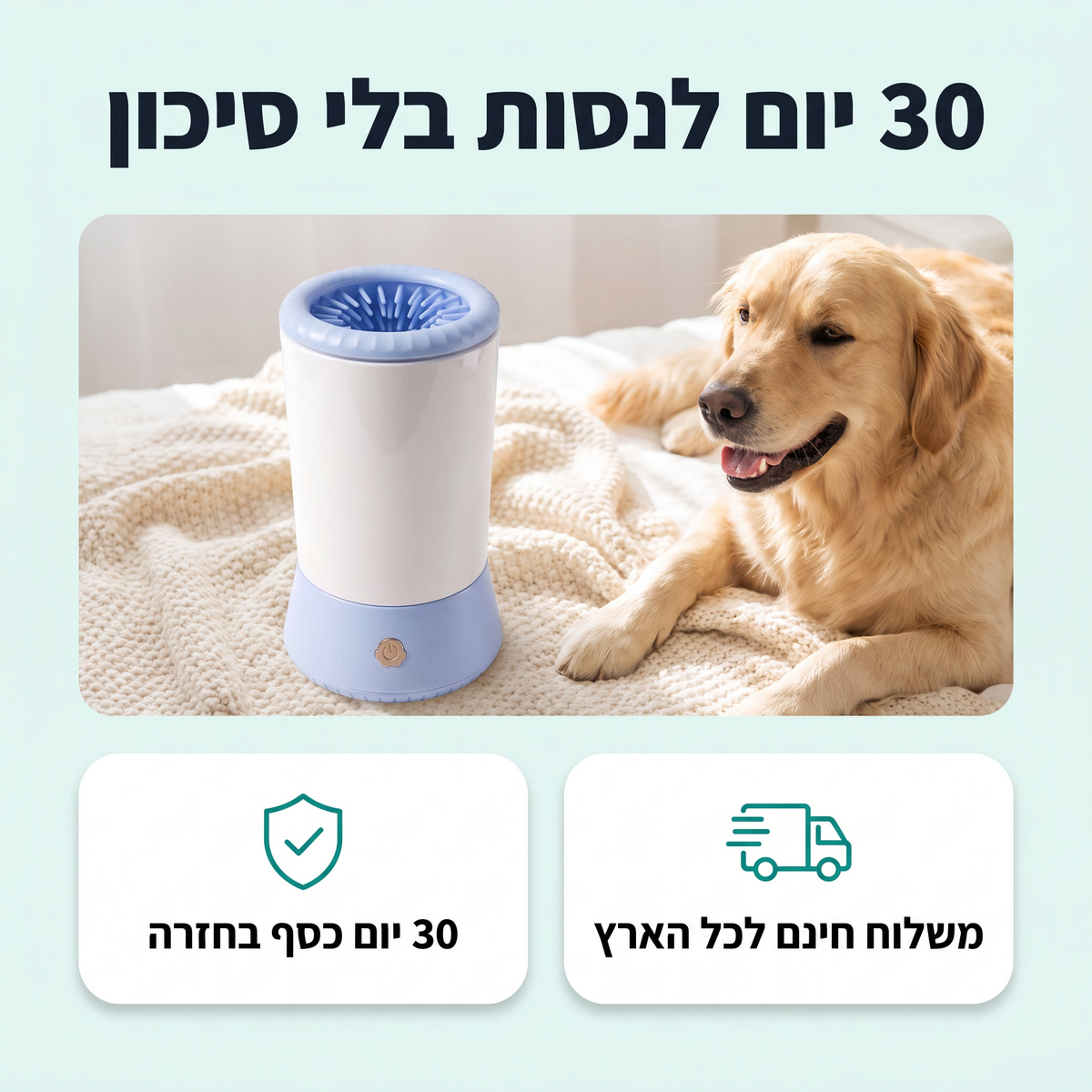 30 יום לנסות בלי סיכון. כסף בחזרה ומשלוח חינם