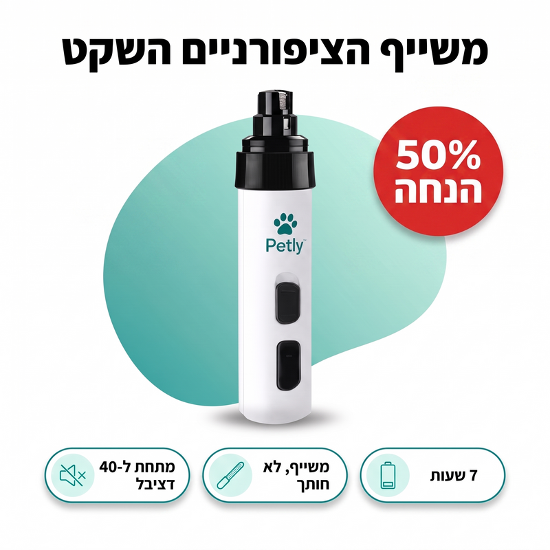 Petly Trim — 50% הנחה