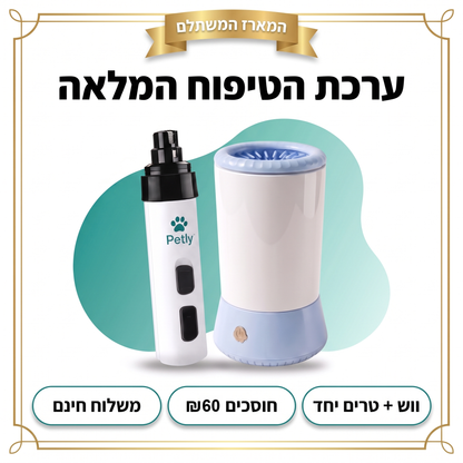 ערכת הטיפוח המלאה — חוסכים ₪60