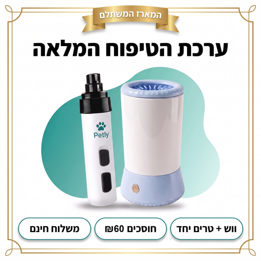 ערכת הטיפוח המלאה — חוסכים ₪60
